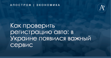 Как проверить регистрацию авто: в Украине появился важный сервис