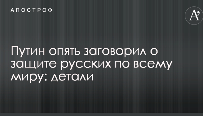 Путін знову заговорив про захист російських по всьому світу: деталі