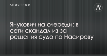 Янукович на очереди: в сети скандал из-за решения суда по Насирову