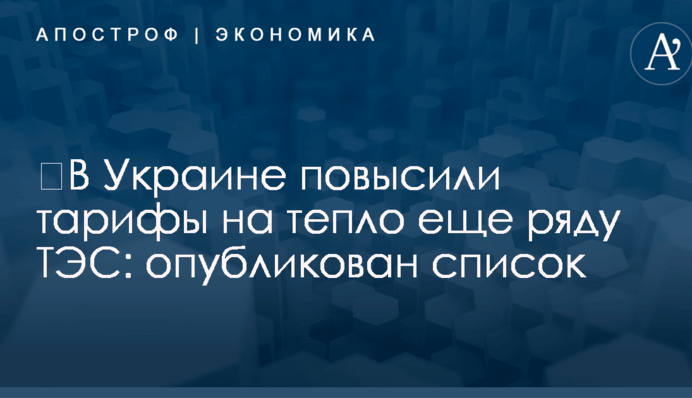 ​В Украине повысили тарифы на тепло еще ряду ТЭС: опубликован список