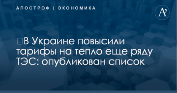 ​В Украине повысили тарифы на тепло еще ряду ТЭС: опубликован список