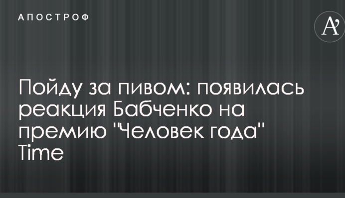 Піду за пивом: з'явилася реакція Бабченко на премію 