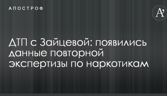 ДТП с Зайцевой: появились данные повторной экспертизы по наркотикам