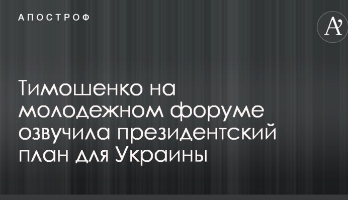 Тимошенко на молодежном форуме озвучила президентский план для Украины
