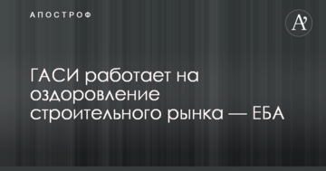 ДАБІ працює на оздоровлення будівельного ринку — ЄБА