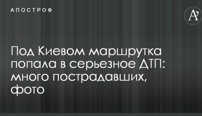 Під Києвом маршрутка потрапила в серйозну ДТП: багато постраждалих, фото