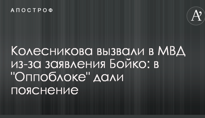 Колесникова вызвали в МВД из-за заявления Бойко: в 