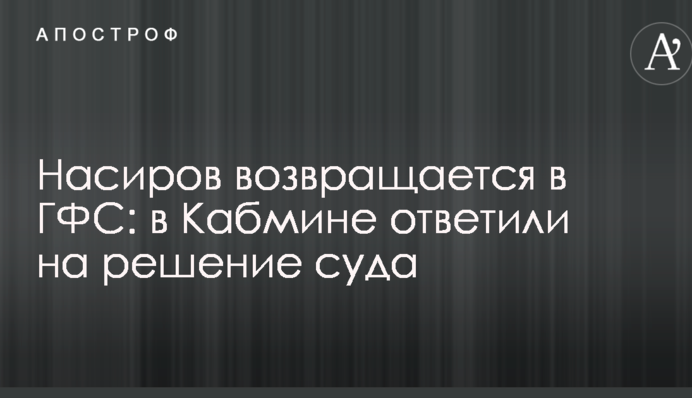 Насіров повертається в ДФС: в Кабміні відповіли на рішення суду