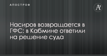 Насиров возвращается в ГФС: в Кабмине ответили на решение суда