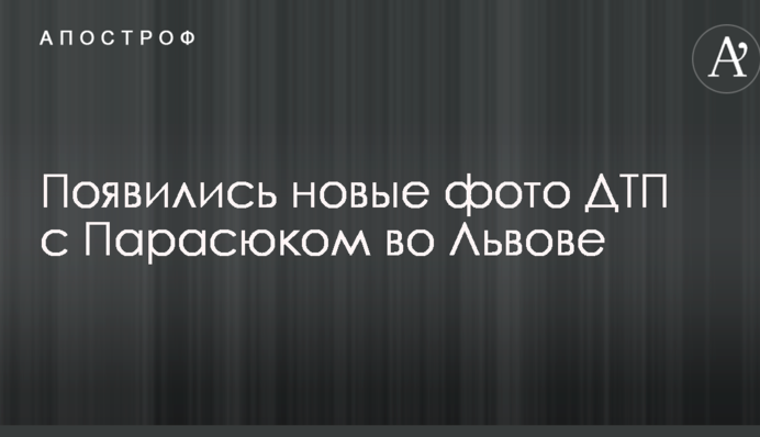 З'явилися нові фото ДТП з Парасюком у Львові