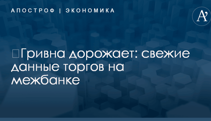 ​Гривна дорожает: свежие данные торгов на межбанке