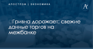 ​Гривна дорожает: свежие данные торгов на межбанке