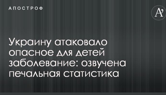 Украину атаковало опасное для детей заболевание: озвучена печальная статистика