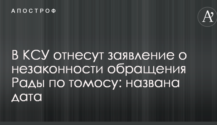В КСУ отнесут заявление о незаконности обращения Рады по томосу: названа дата
