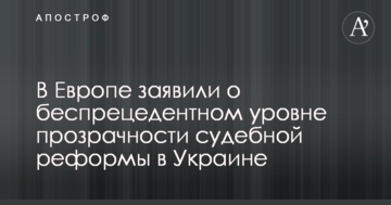 В Европе заявили о  беспрецедентном уровне прозрачности судебной реформы в Украине