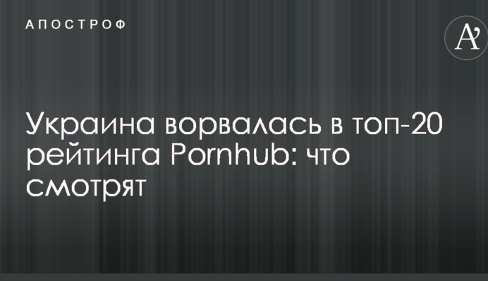 Україна увірвалася в топ-20 рейтинга Pornhub: що дивляться