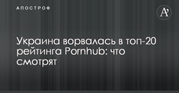Украина ворвалась в топ-20 рейтинга Pornhub: что смотрят