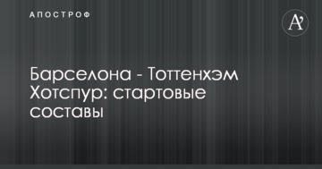 Барселона - Тоттенхэм Хотспур: стартовые составы