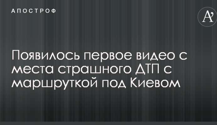 Появилось первое видео с места страшного ДТП с маршруткой под Киевом