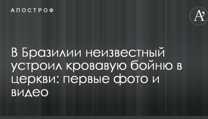 У Бразилії невідомий влаштував криваву бійню в церкві: перші фото і відео