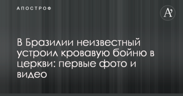 У Бразилії невідомий влаштував криваву бійню в церкві: перші фото і відео