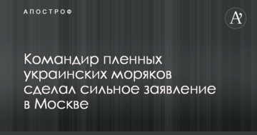 Командир полонених українських моряків зробив сильну заяву в Москві