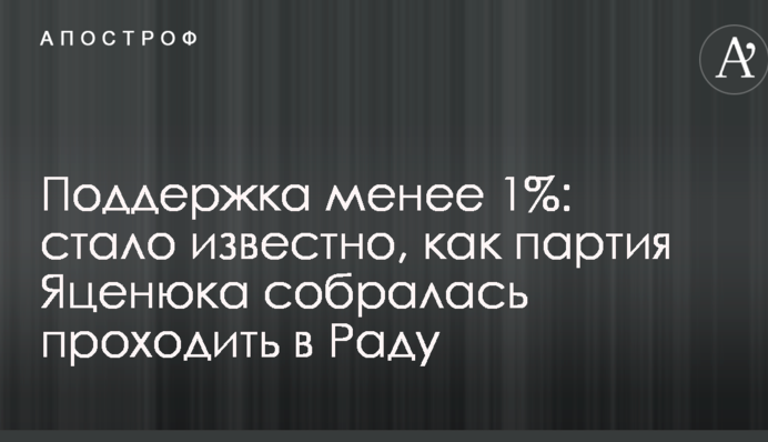 Поддержка менее 1%: стало известно, как партия Яценюка собралась проходить в Раду