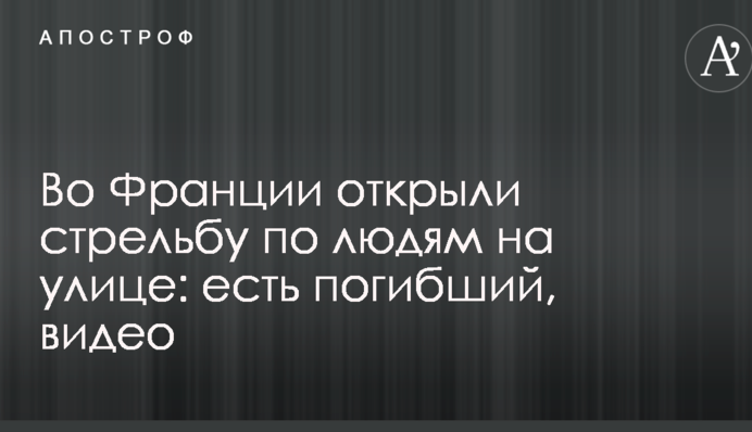 У Франції відкрили стрілянину по людях на вулиці: є загиблий, відео