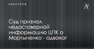 Суд признал недостоверной информацию ЦПК о Мартыненко - адвокат