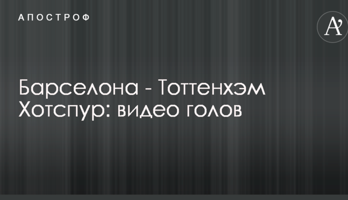 Барселона - Тоттенхэм Хотспур: видео голов