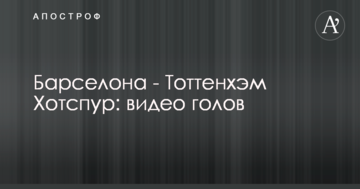 Барселона - Тоттенхэм Хотспур: видео голов