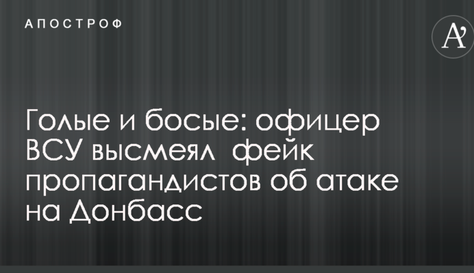Голі й босі: офіцер ЗСУ висміяв фейк пропагандистів про атаку на Донбас