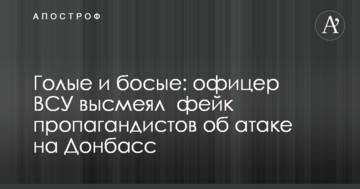 Голі й босі: офіцер ЗСУ висміяв фейк пропагандистів про атаку на Донбас