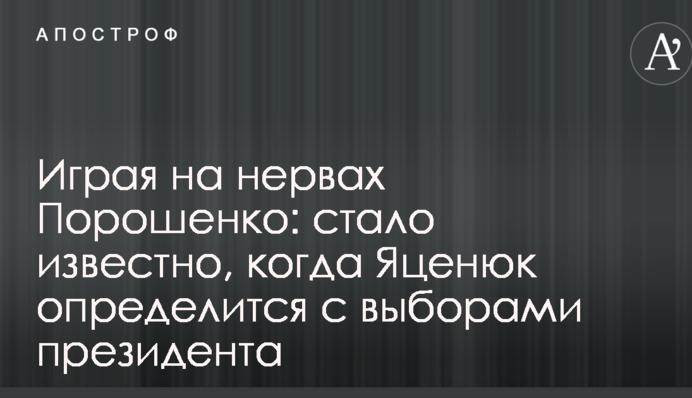 Стало известно, когда Яценюк определится с выборами президента