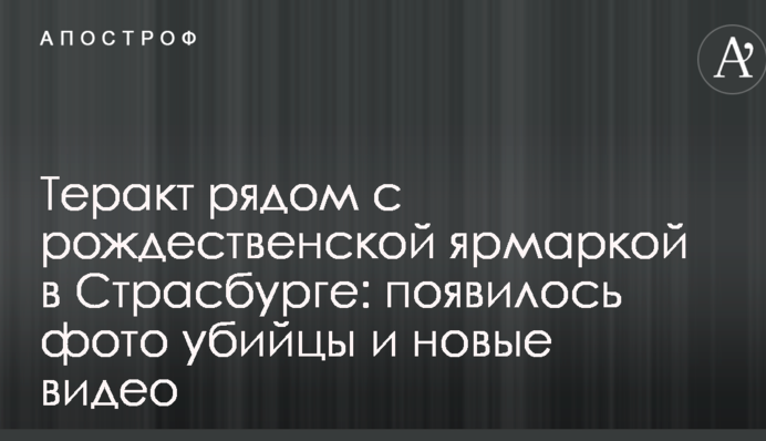 Теракт поруч з різдвяним ярмарком в Страсбурзі: з'явилося фото вбивці і нові відео