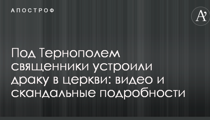 Под Тернополем священники устроили драку в церкви: видео и скандальные подробности