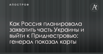 Як Росія планувала захопити частину України і вийти до Придністров'я: генерал показав карти