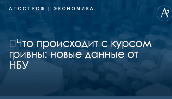 ​Что происходит с курсом гривны: новые данные от НБУ