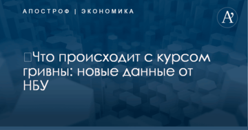 ​Что происходит с курсом гривны: новые данные от НБУ
