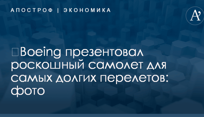 ​Boeing презентовал роскошный самолет для самых долгих перелетов: фото
