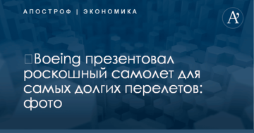 ​Boeing презентовал роскошный самолет для самых долгих перелетов: фото