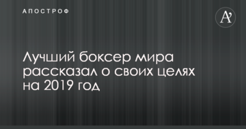 Лучший боксер мира рассказал о своих целях на 2019 год