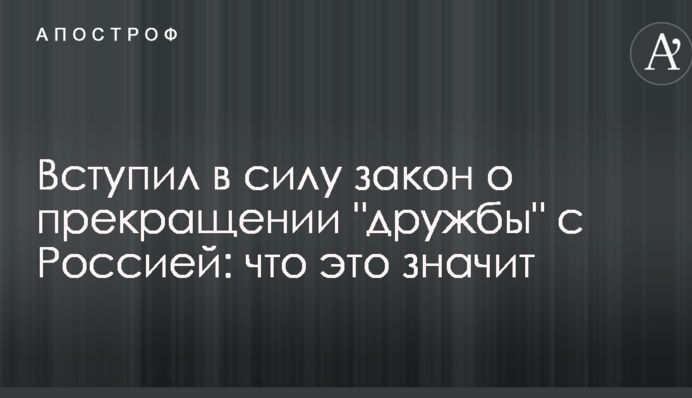 Вступил в силу закон о прекращении 