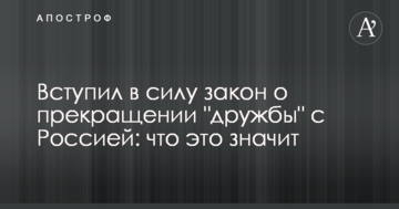 Вступив в силу закон про припинення "дружби" з Росією: що це значить