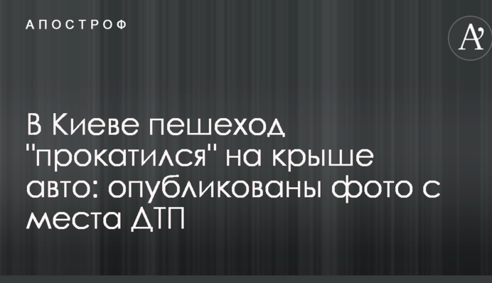 В Киеве пешеход 