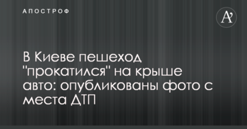 У Києві пішохід "прокотився" на даху авто: опубліковані фото з місця ДТП