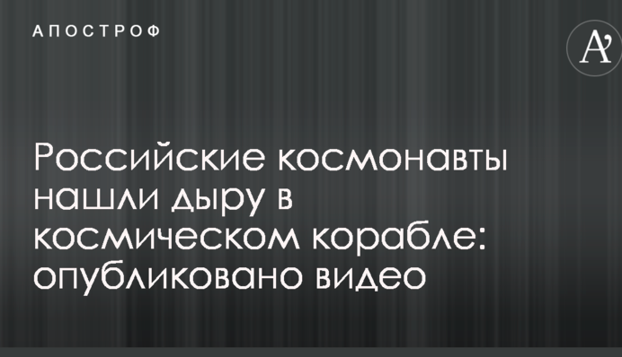 Російські космонавти знайшли дірку в космічному кораблі: опубліковано відео