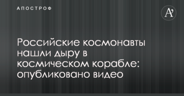 Російські космонавти знайшли дірку в космічному кораблі: опубліковано відео
