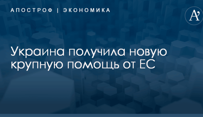Украина получила новую крупную помощь от ЕС