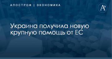 Украина получила новую крупную помощь от ЕС